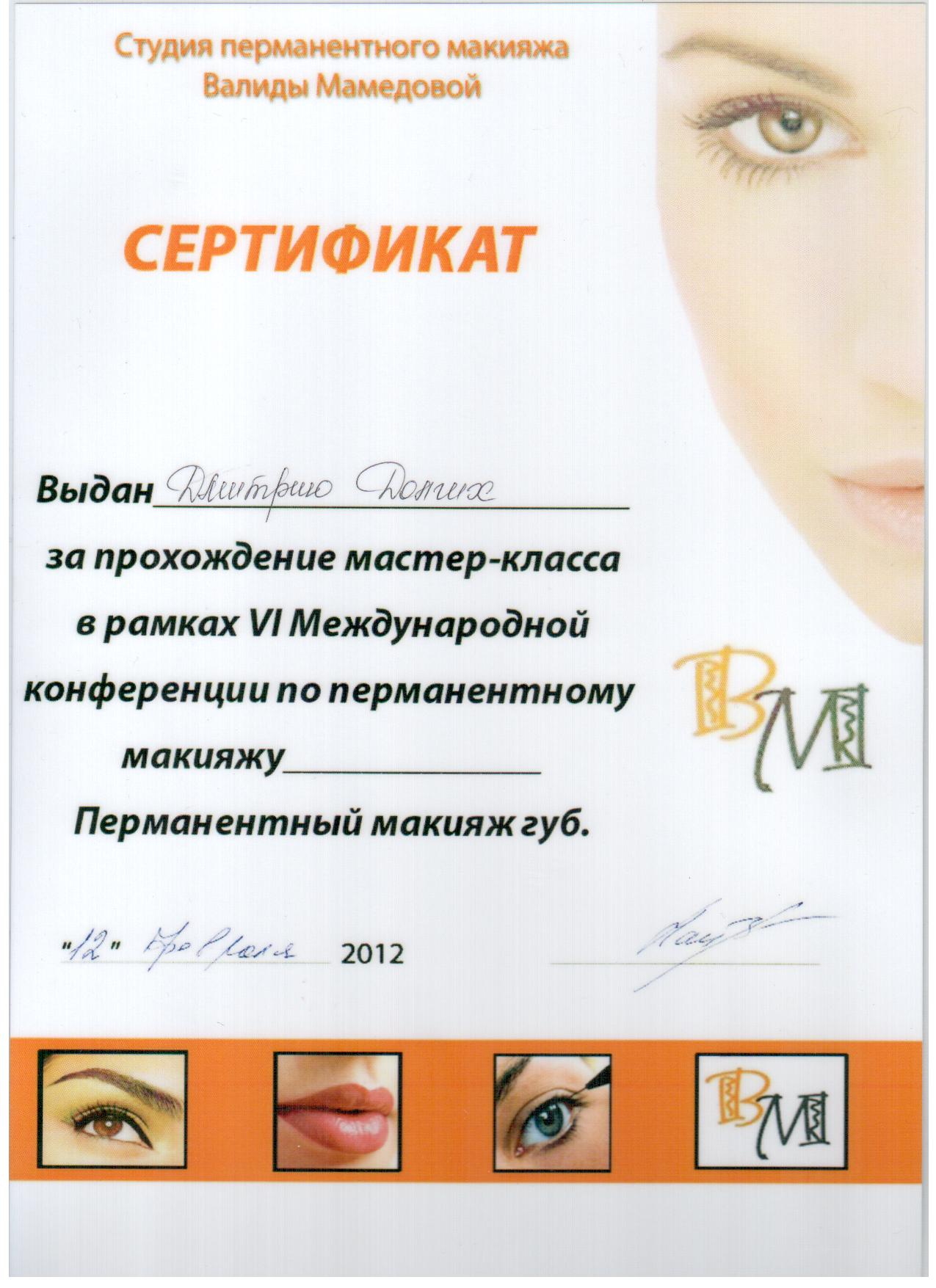 Перманентный макияж бизнес план. Сертификат перманентный макияж. Сертификат по перманентному макияжу. Подарочный сертификат по перманентному макияжу.